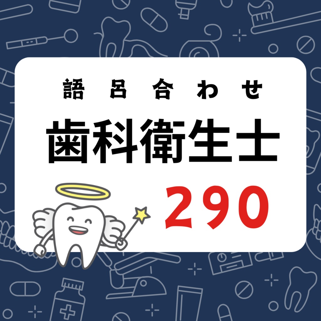 歯科ゴロ290個