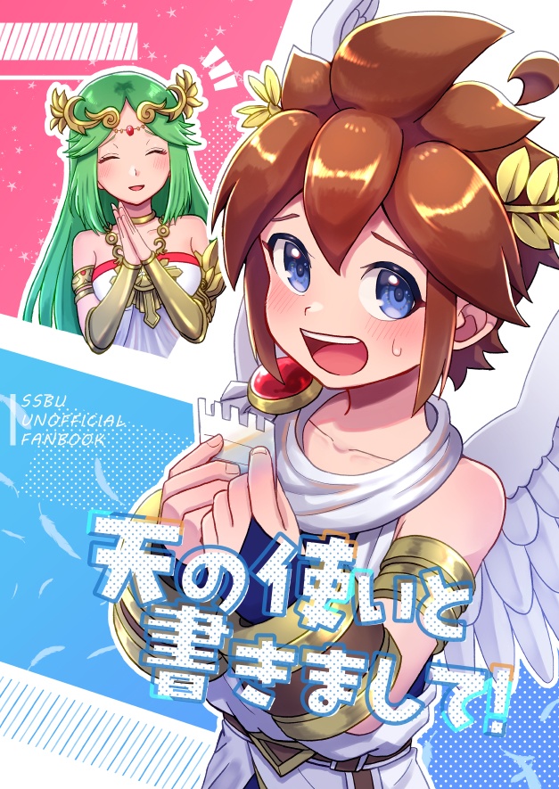 天の使いと書きまして！