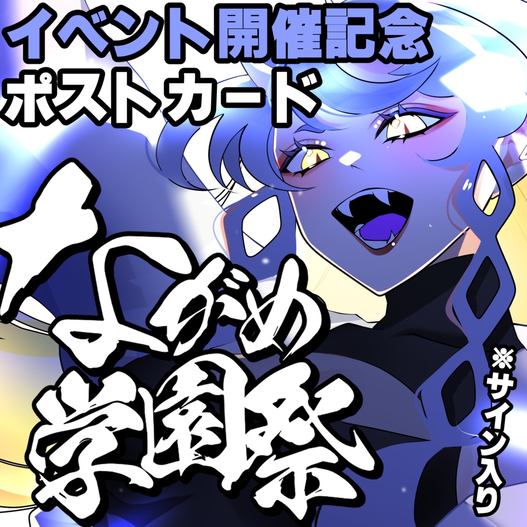 ながめ学園祭2023ポストカード