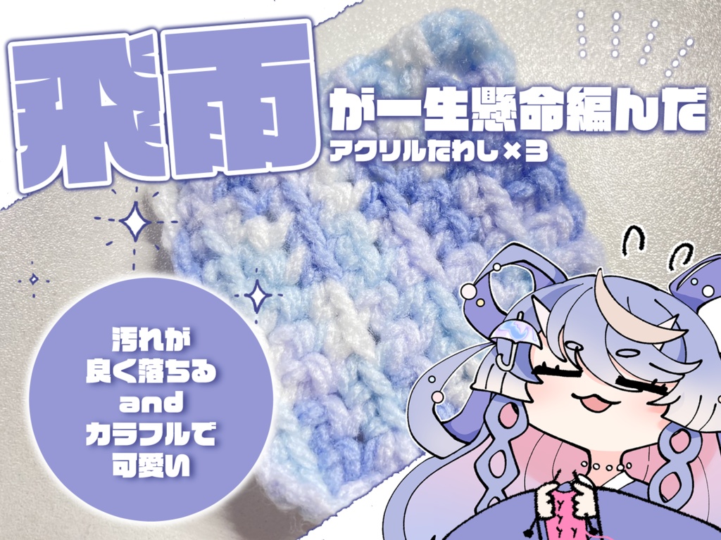 頑張って編んだアクリルたわし