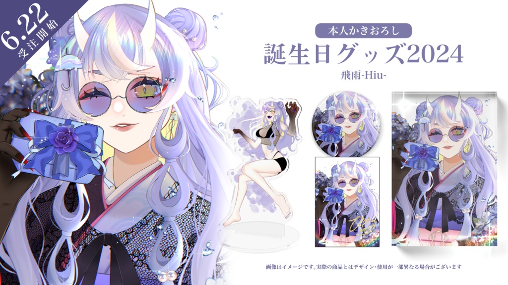 飛雨-Hiu- 誕生日グッズ2024 Birthday Merch Complete Set 2024
