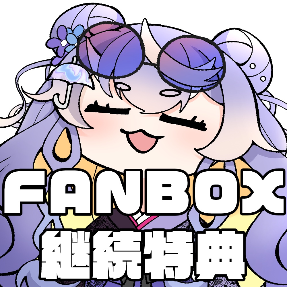 FANBOX継続特典プレゼント