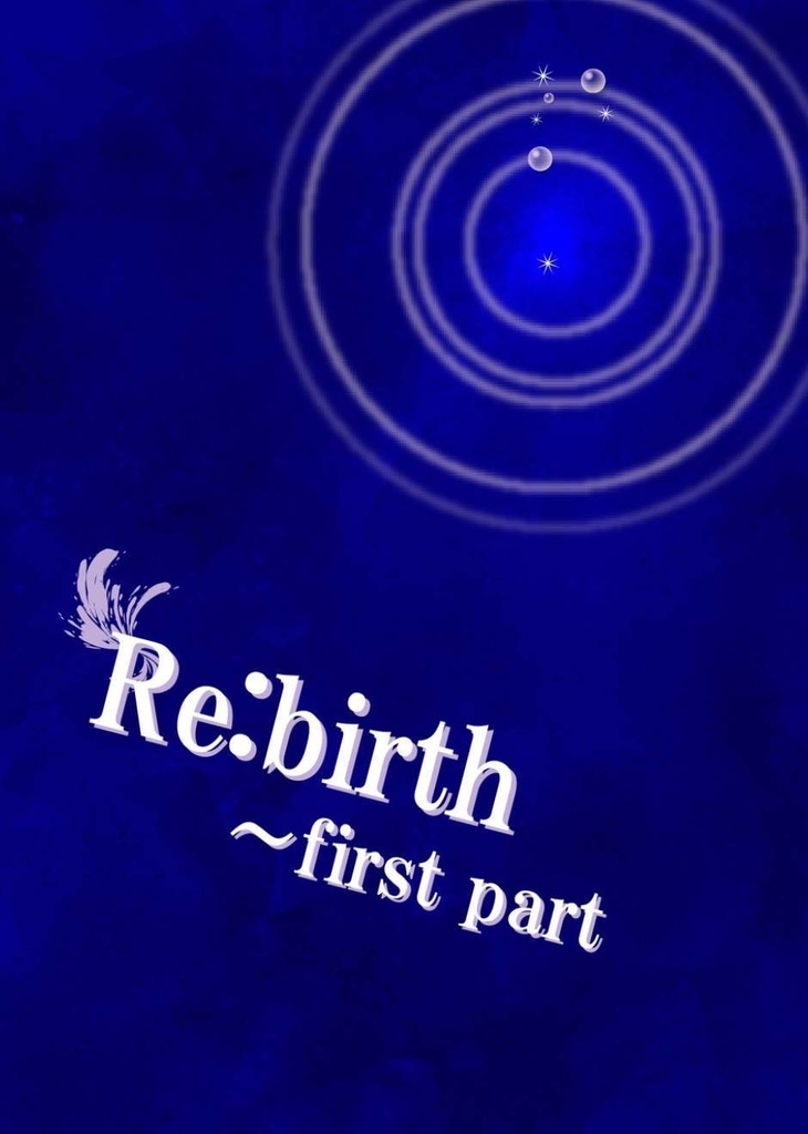 【2/9新刊】 Re:birth 〜 first part