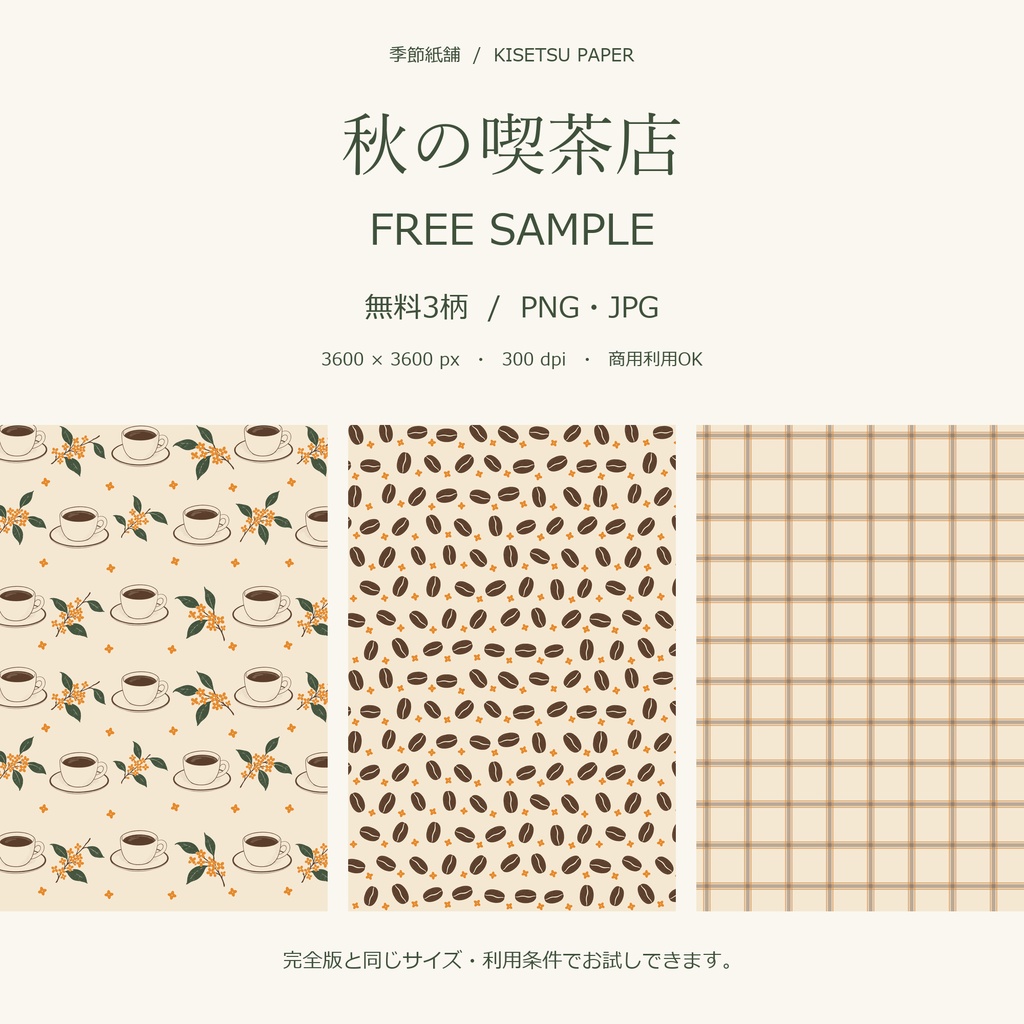 【無料3柄】秋の喫茶店 FREE SAMPLE|商用利用OK・PNG/JPG