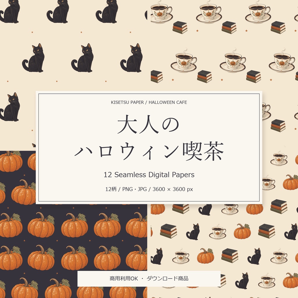 大人のハロウィン喫茶|デジタルペーパー12柄・商用利用OK・PNG/JPG