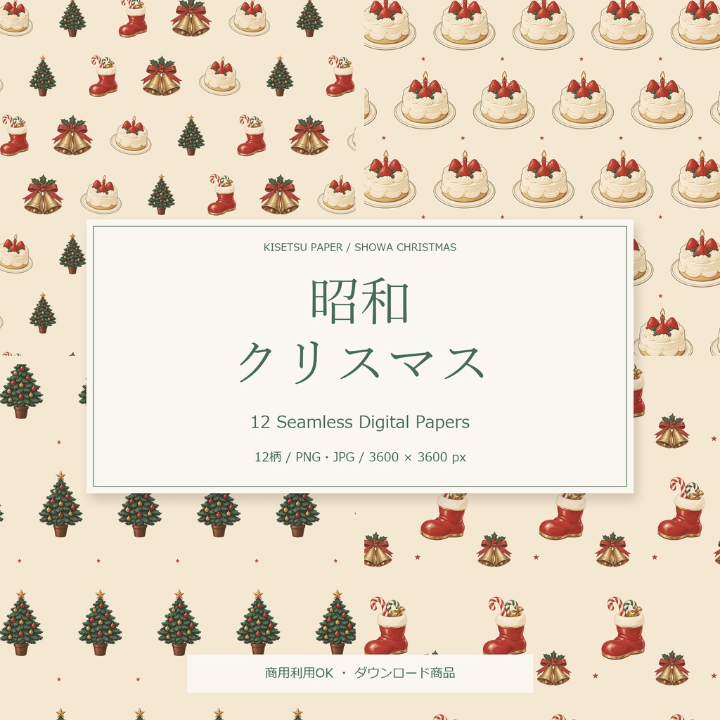昭和クリスマス｜デジタルペーパー12柄・商用利用OK・PNG/JPG