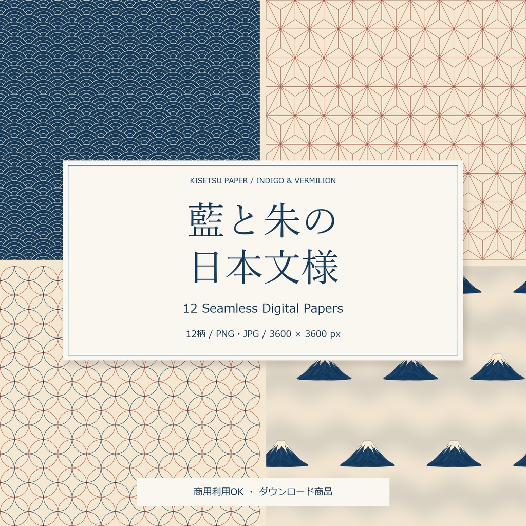 藍と朱の日本文様|デジタルペーパー12柄・商用利用OK・PNG/JPG
