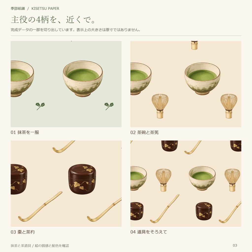 抹茶と茶道具|デジタルペーパー12柄・商用利用OK・PNG/JPG