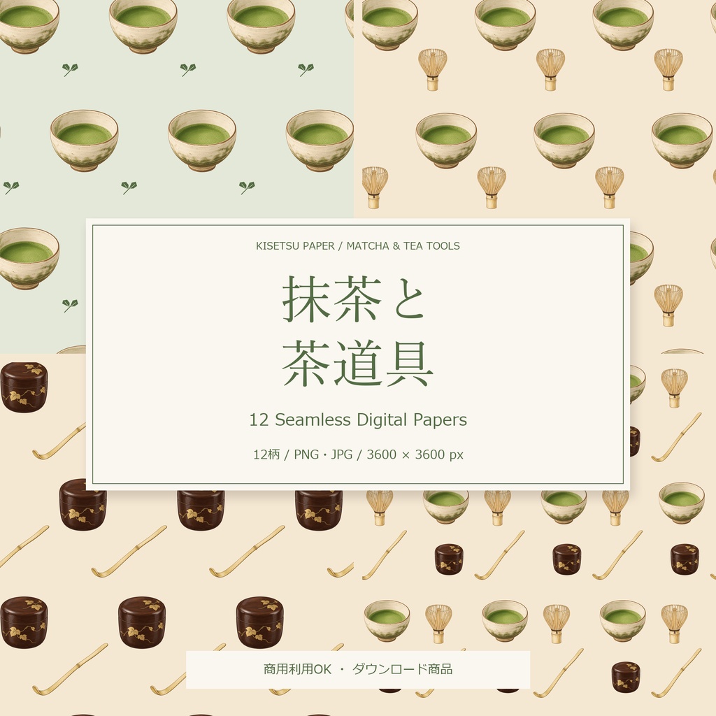 抹茶と茶道具|デジタルペーパー12柄・商用利用OK・PNG/JPG