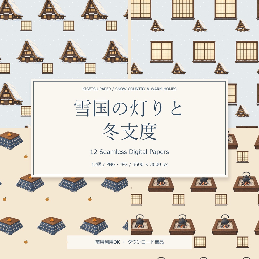雪国の灯りと冬支度｜デジタルペーパー12柄・商用利用OK・PNG/JPG