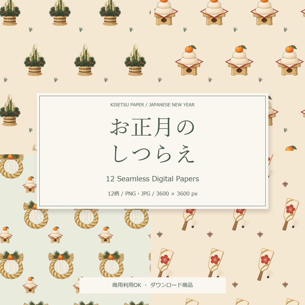 お正月のしつらえ|デジタルペーパー12柄・商用利用OK・PNG/JPG