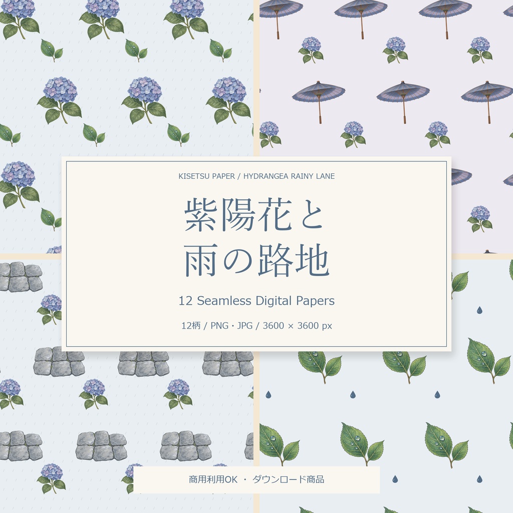紫陽花と雨の路地|デジタルペーパー12柄・商用利用OK・PNG/JPG