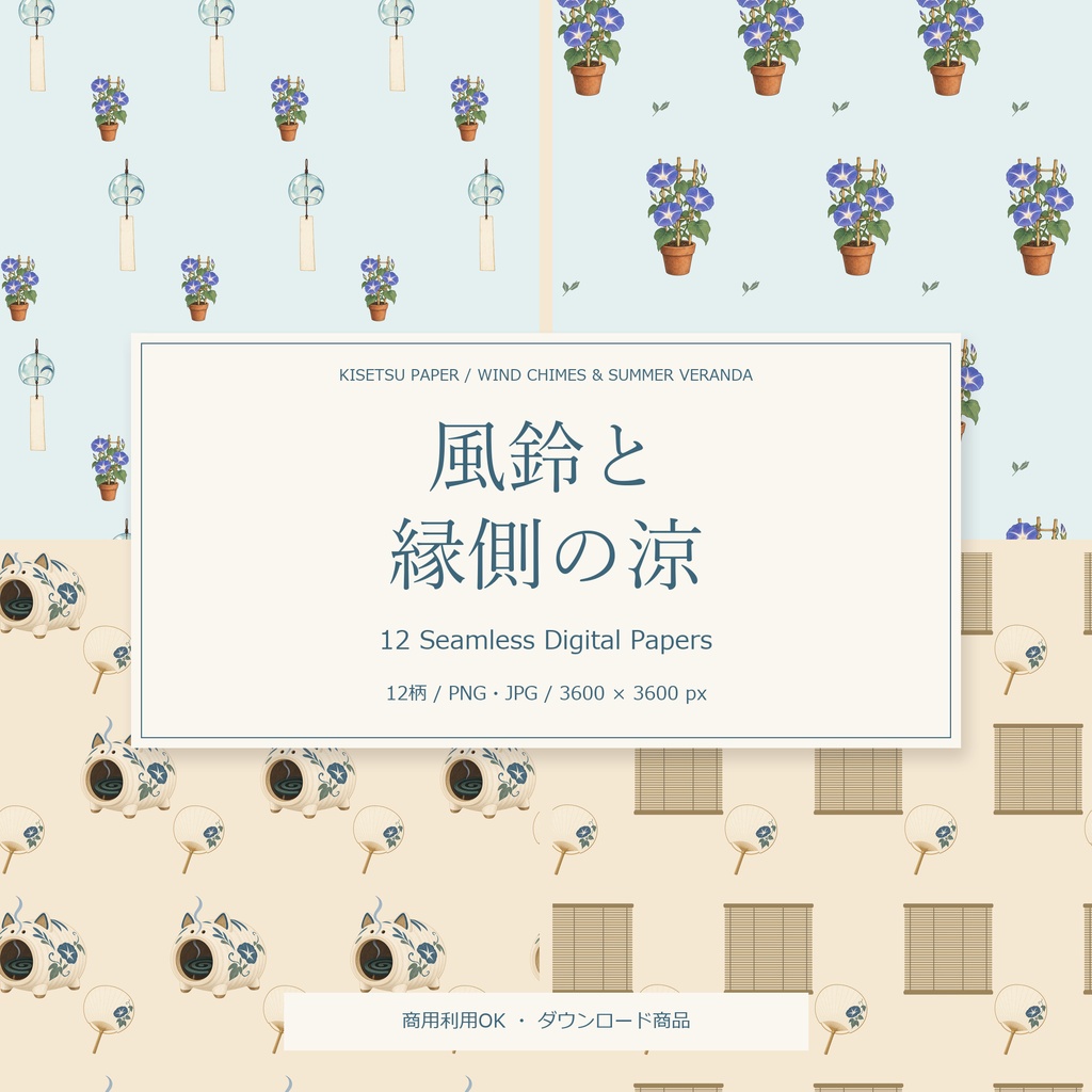 風鈴と縁側の涼|デジタルペーパー12柄・商用利用OK・PNG/JPG