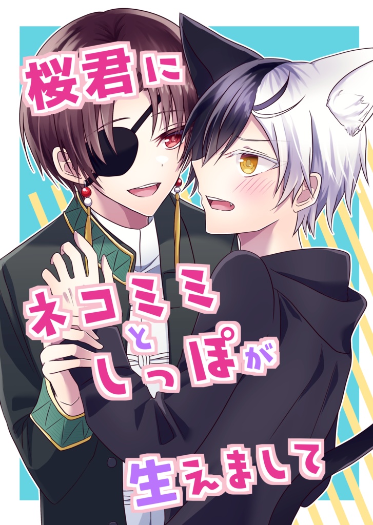 【すおさく】桜君にネコミミとしっぽが生えまして