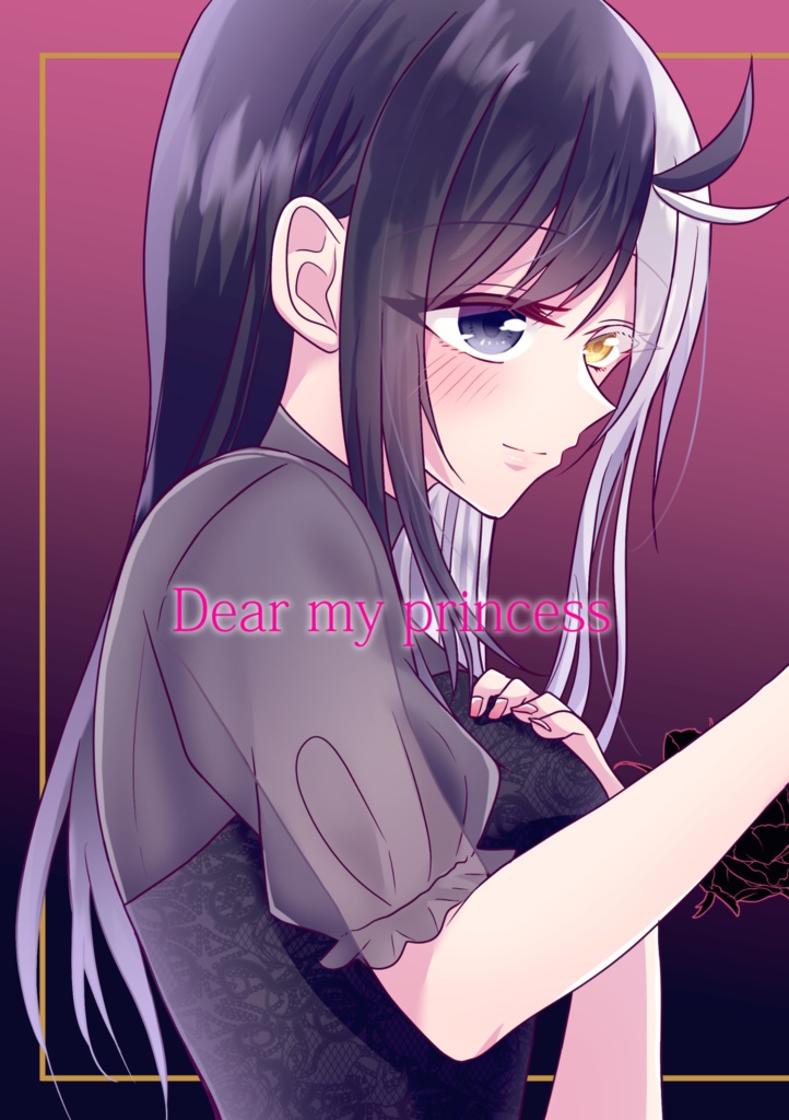 【桜愛され】Dear my princess