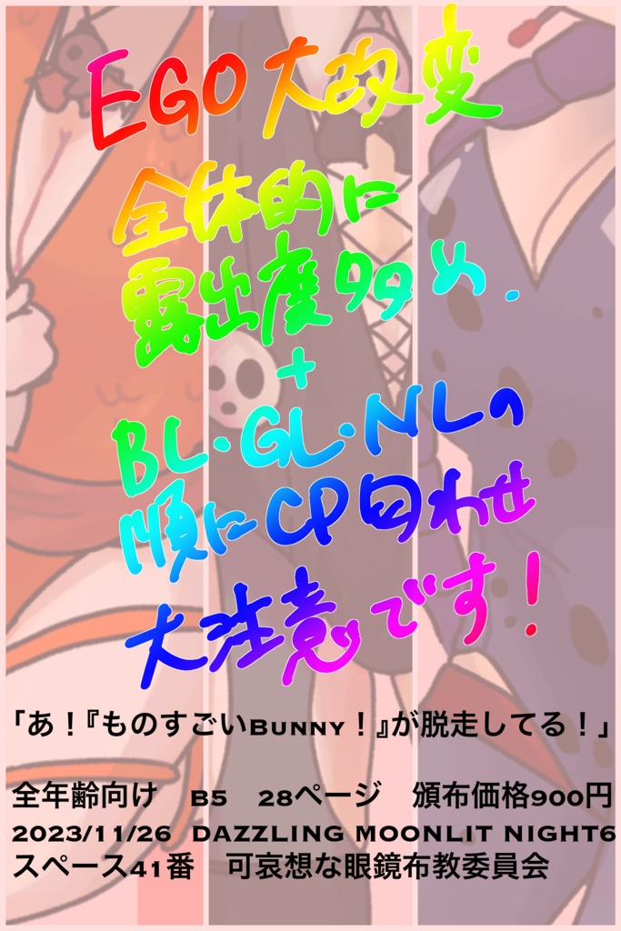 あ!?『ものすごいBunny!』が脱走してる!