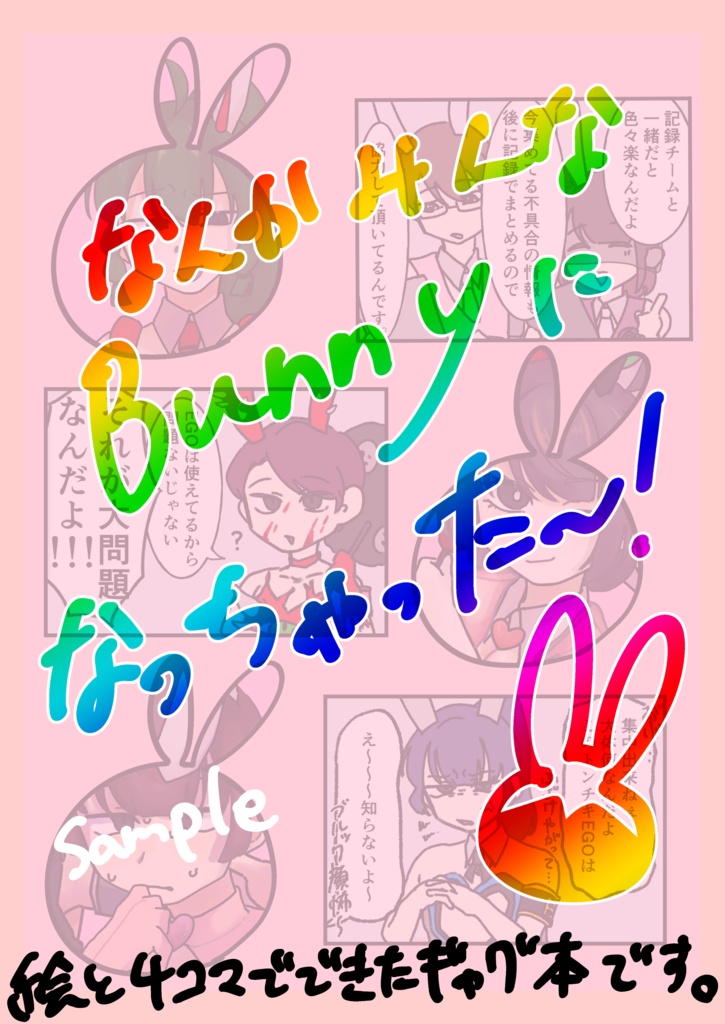 あ!?『ものすごいBunny!』が脱走してる!