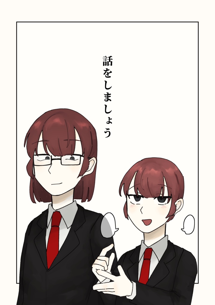 話をしましょう