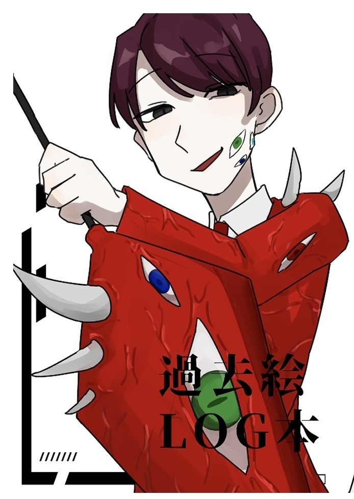 過去絵LOG本