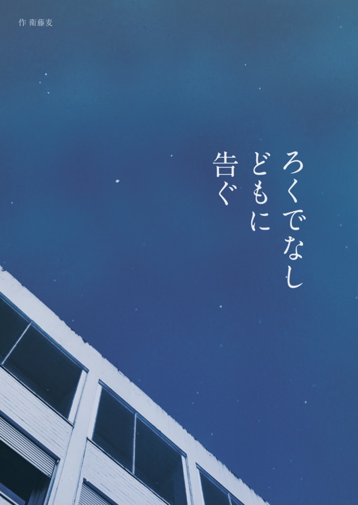 ろくでなしどもに告ぐ 短編集