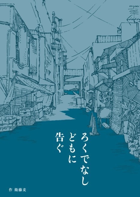 ろくでなしどもに告ぐ 二冊目