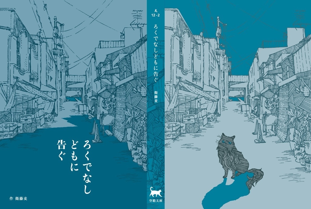 ろくでなしどもに告ぐ 二冊目