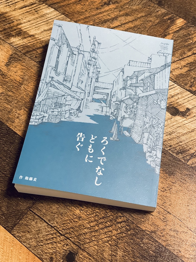 ろくでなしどもに告ぐ 二冊目