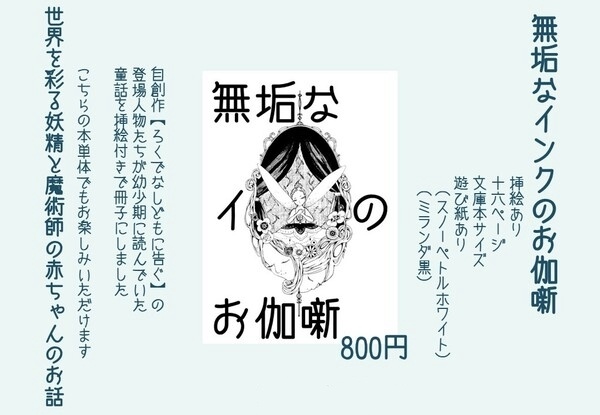 無垢なインクの御伽噺