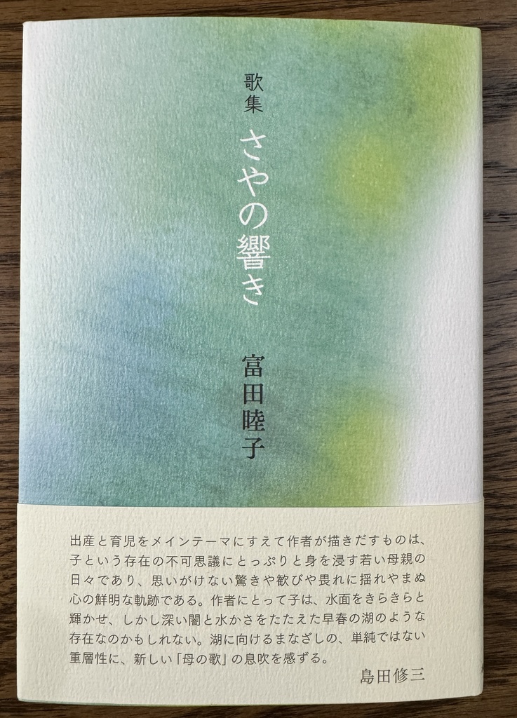 富田睦子第一歌集『さやの響き』