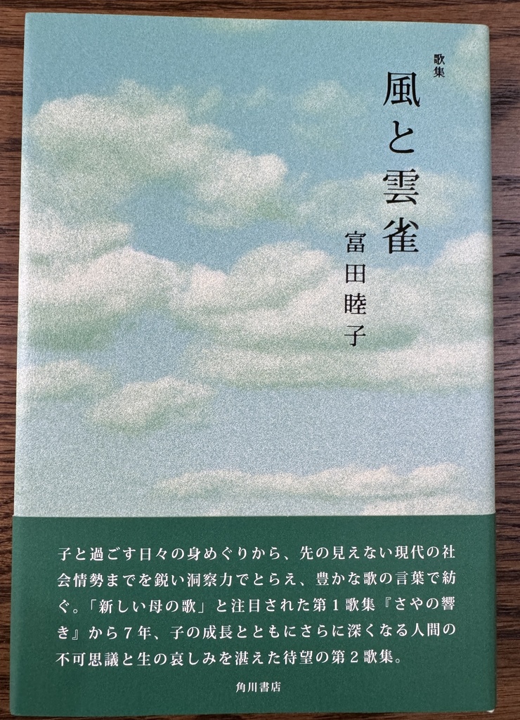 富田睦子第二歌集『風と雲雀』