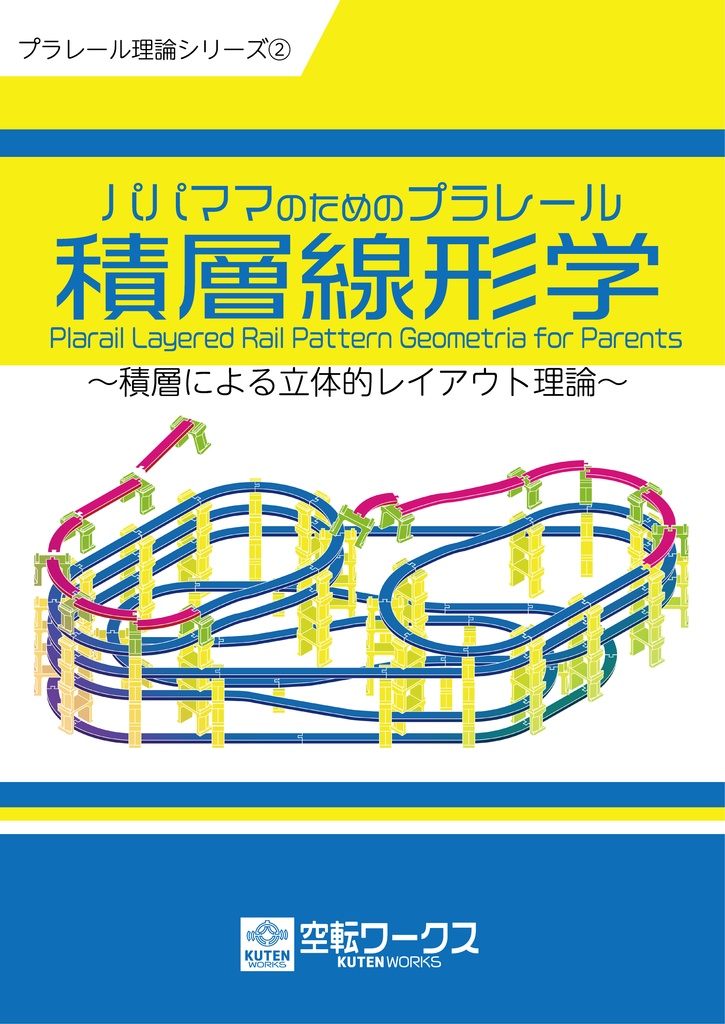 パパママのためのプラレール積層線形学