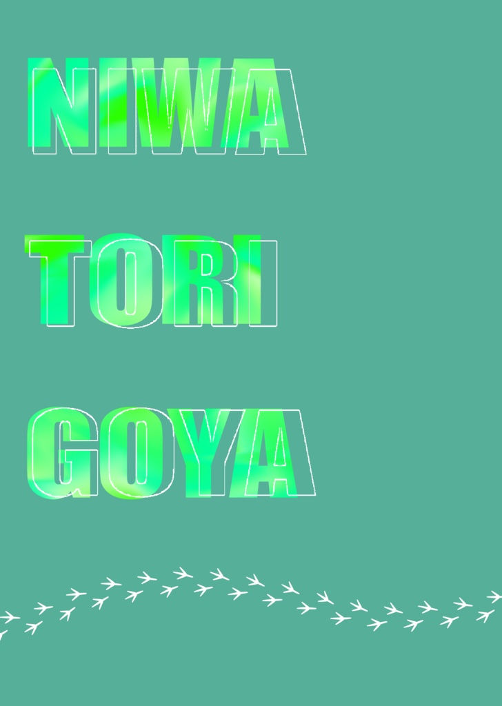 NIWATORIGOYAー鶏小屋ゴースト設定集ー