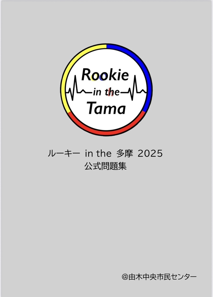 ルーキーin the 多摩2025