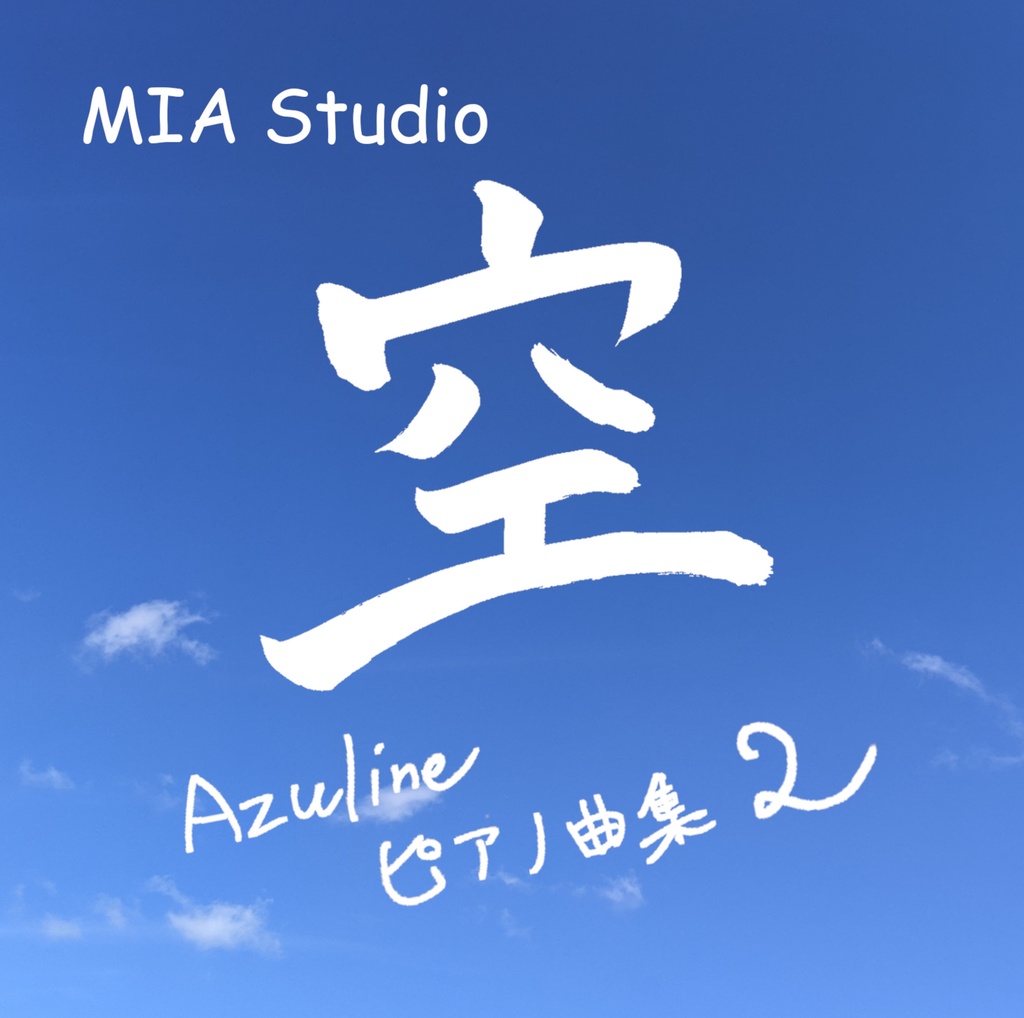【ダウンロード版】空　Azulineピアノ曲集2