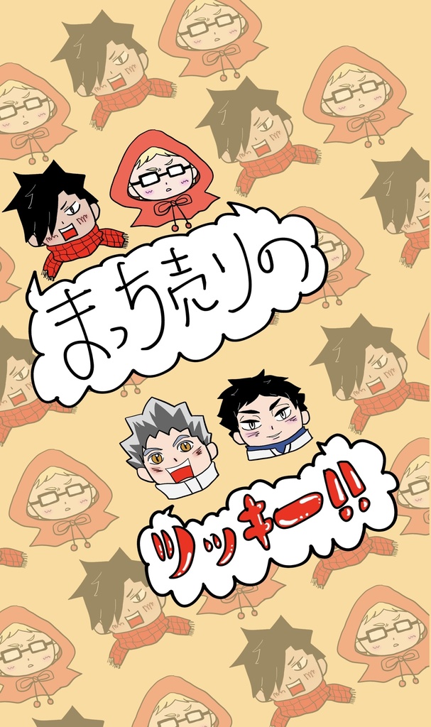 まっち売りのツッキー