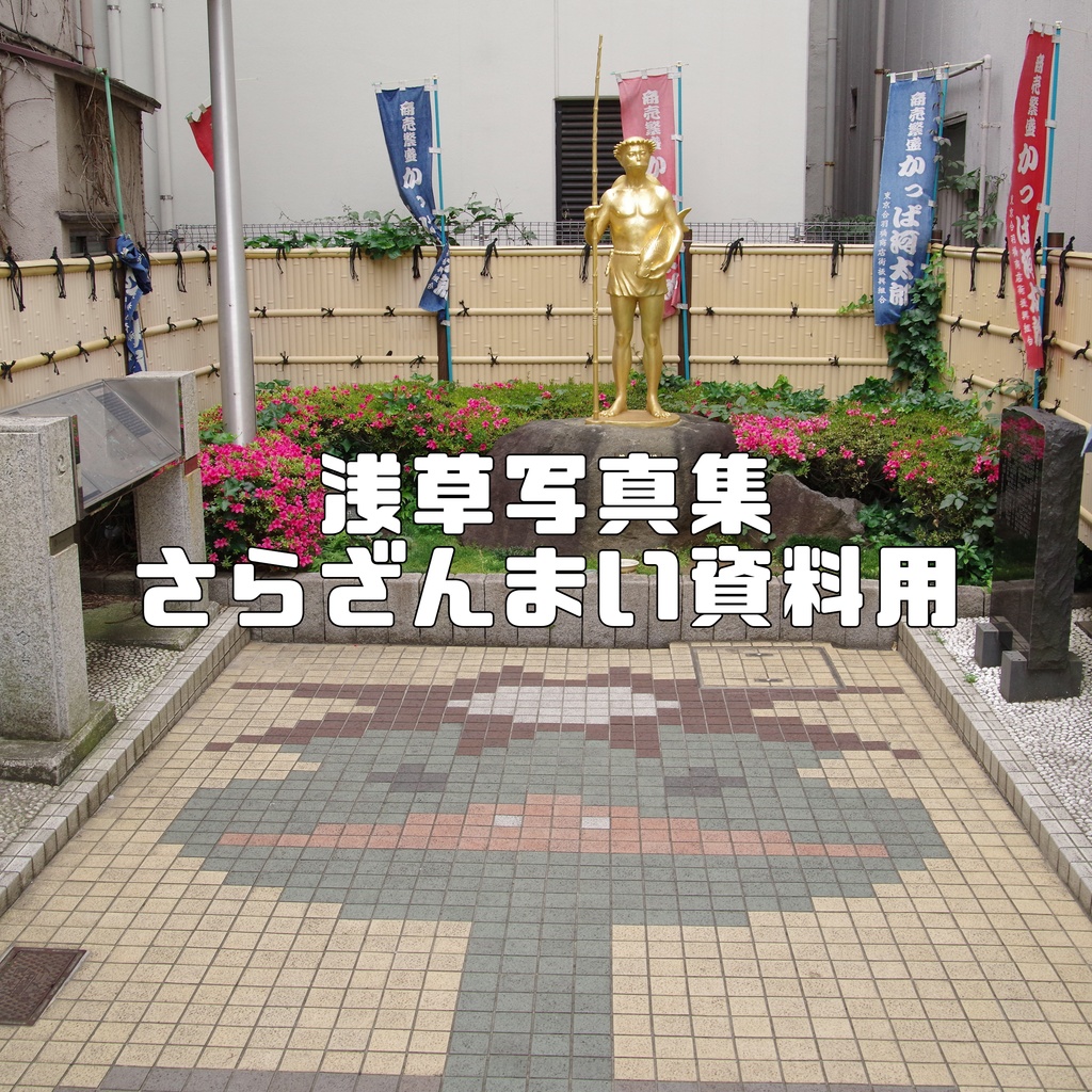 浅草写真集 さらざんまい資料用