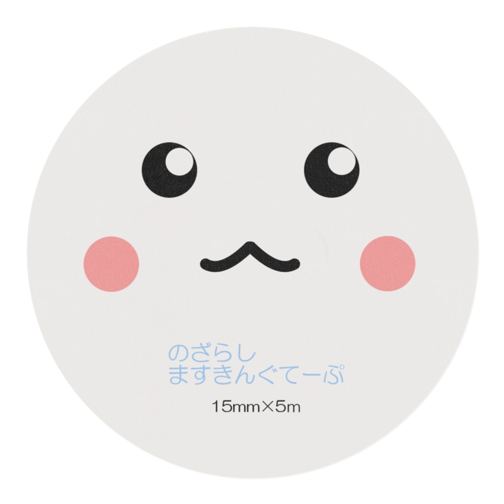 のざらしマスキングテープ