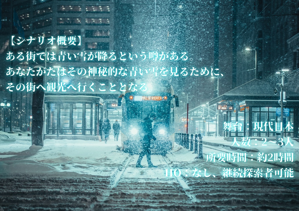 クトゥルフ神話TRPG「Blue Snow」