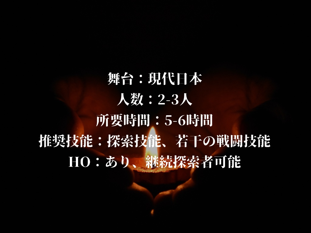 クトゥルフ神話TRPG「錯綜する灯火」