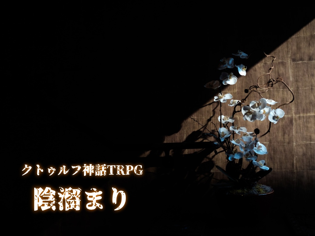 クトゥルフ神話TRPG「陰溜まり」
