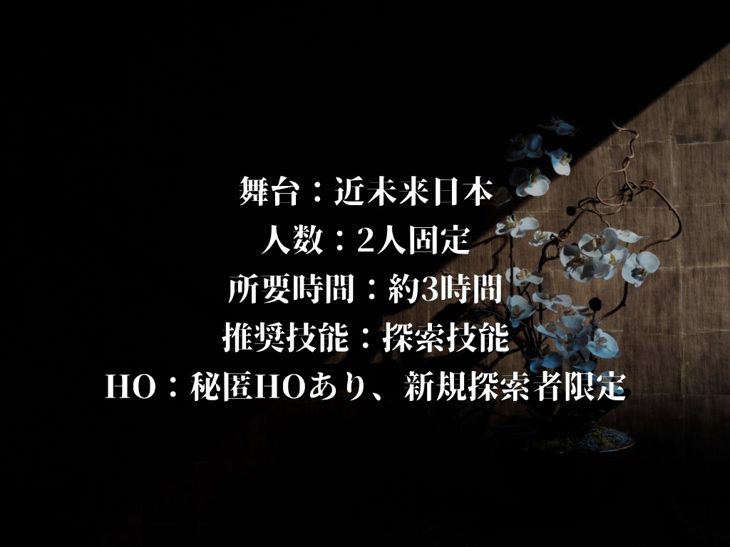 クトゥルフ神話TRPG「陰溜まり」