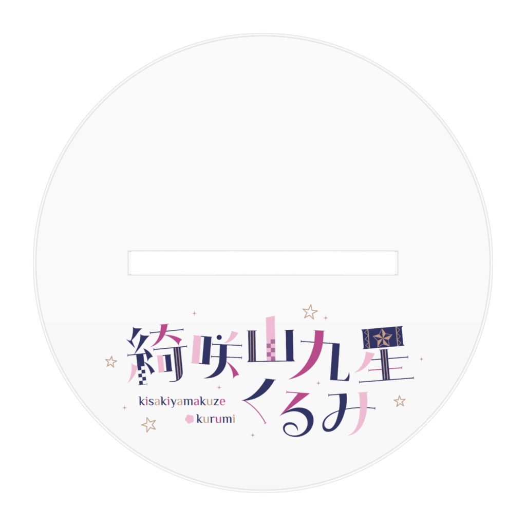 綺咲山九星くるみ新たなスタイル