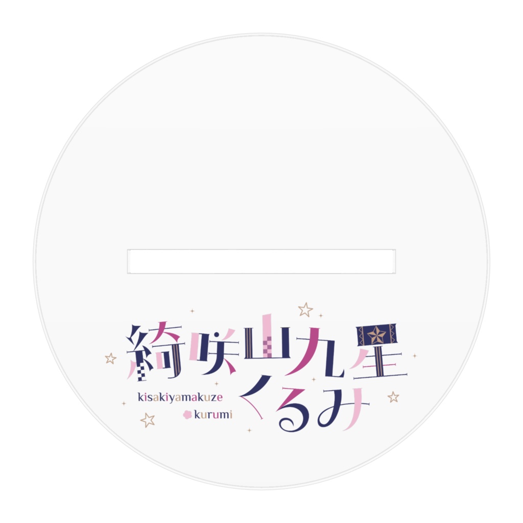 綺咲山九星くるみ1周年だよ!新衣装!