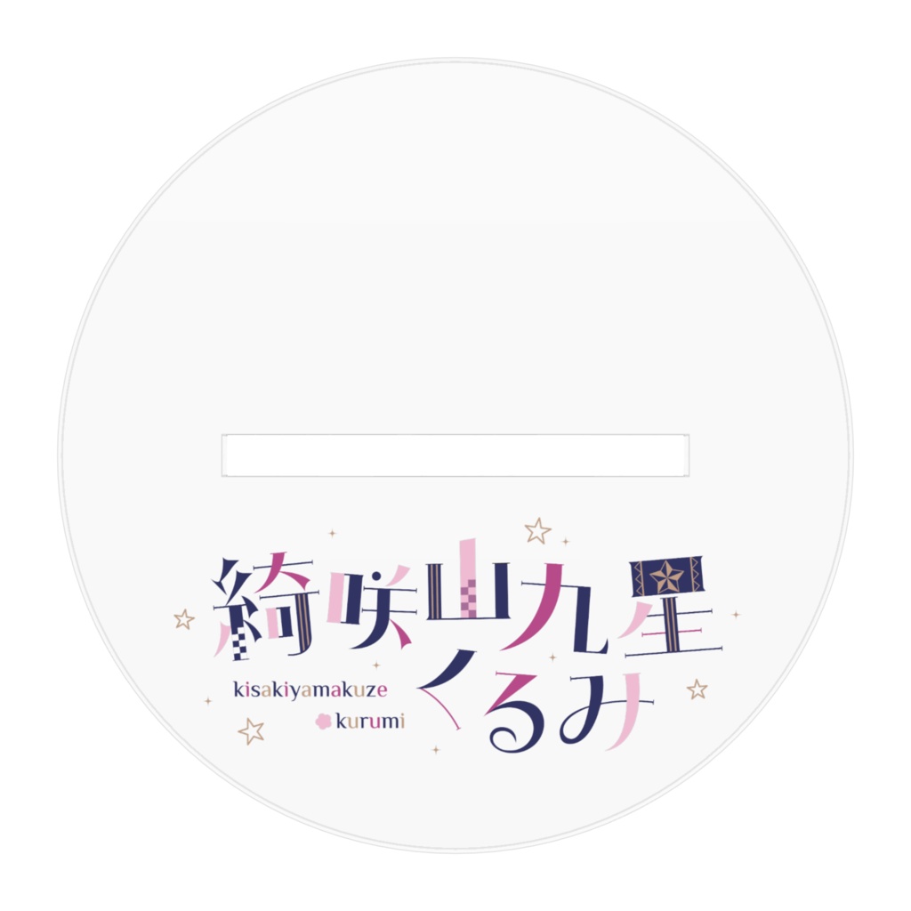 綺咲山九星くるみ始まりのアクリルフィギュアサイン入りver