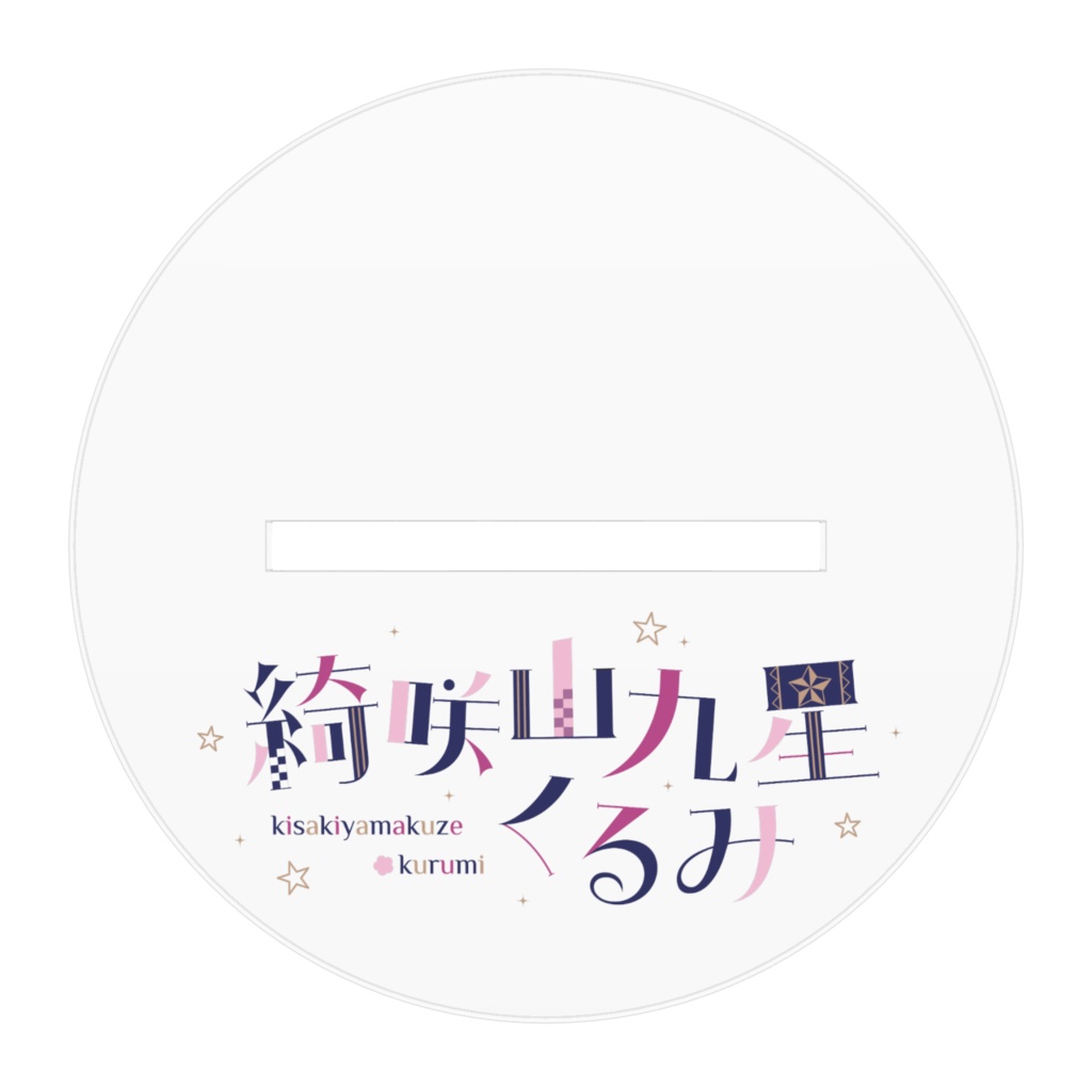 綺咲山九星くるみ新たなスタイルサイン入りver