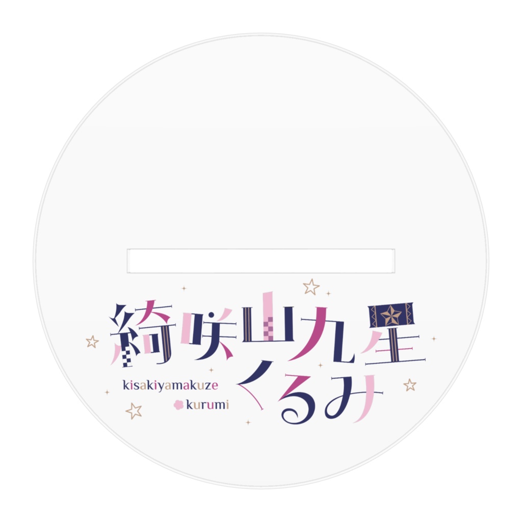 綺咲山九星くるみ1周年だよ!新衣装!サイン入りver