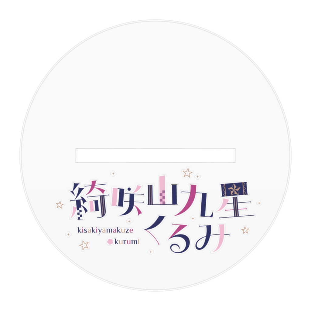 綺咲山九星くるみ2周年だよ!リスナーと一緒!ver