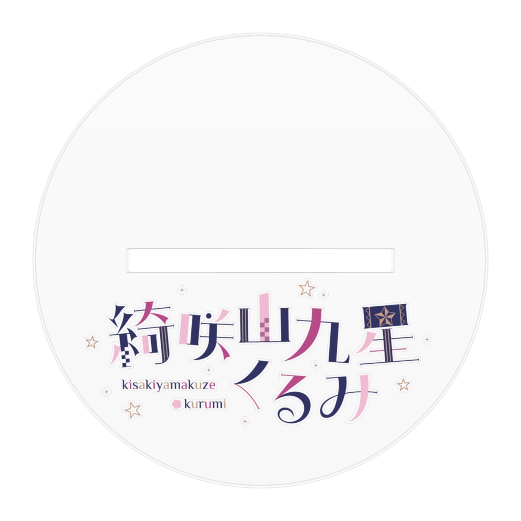 綺咲山九星くるみ2周年だよ!リスナーと一緒!サイン入りver