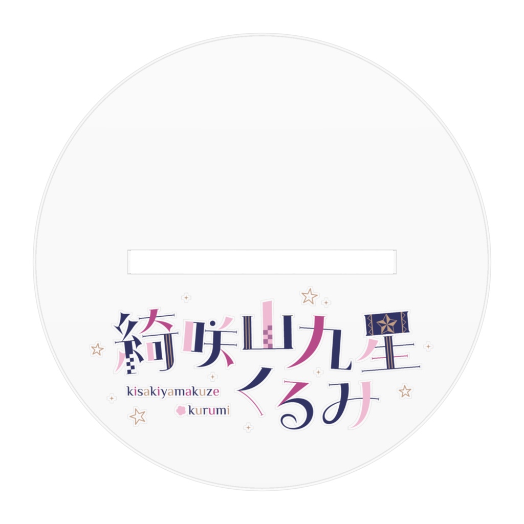 綺咲山九星くるみ3周年だよ!新衣装だよ4着目!