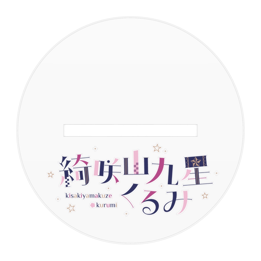 綺咲山九星くるみ3周年だよ!新衣装だよ4着目!サイン入りver